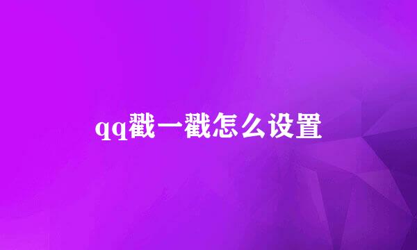 qq戳一戳怎么设置