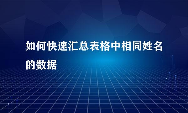 如何快速汇总表格中相同姓名的数据