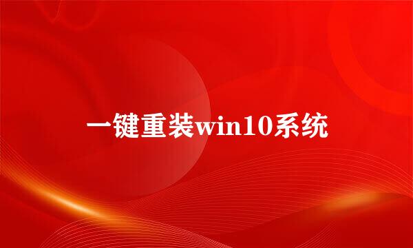 一键重装win10系统