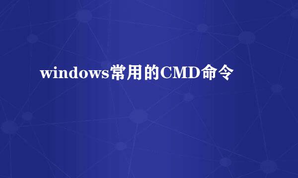 windows常用的CMD命令
