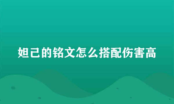 妲己的铭文怎么搭配伤害高