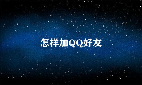 怎样加QQ好友