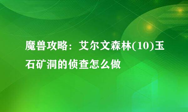 魔兽攻略：艾尔文森林(10)玉石矿洞的侦查怎么做