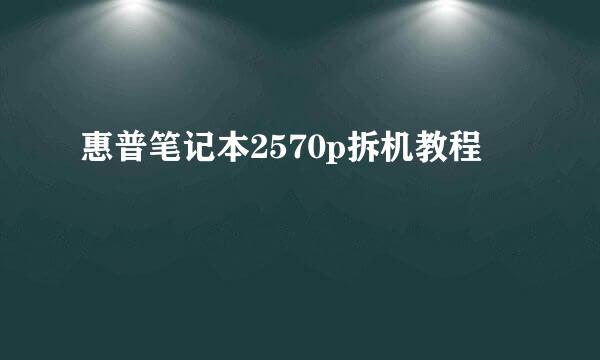 惠普笔记本2570p拆机教程
