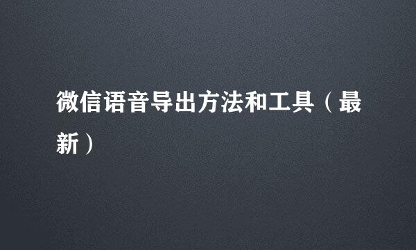 微信语音导出方法和工具（最新）