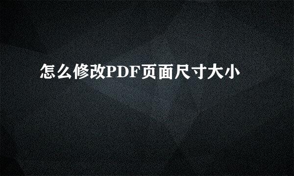 怎么修改PDF页面尺寸大小