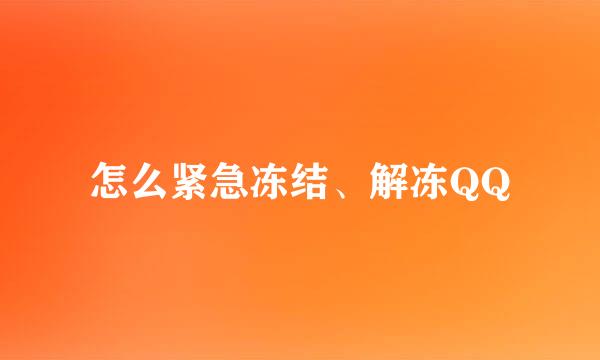 怎么紧急冻结、解冻QQ