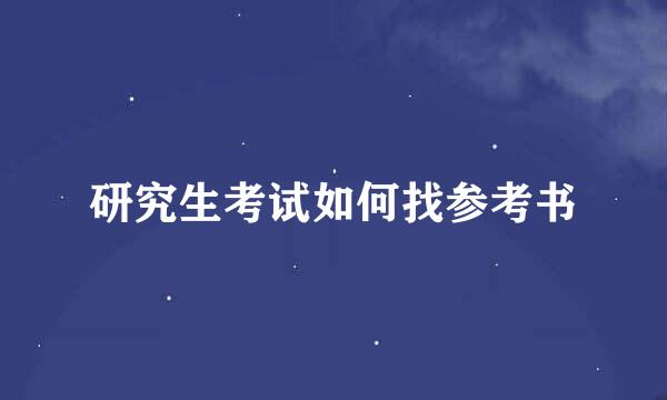 研究生考试如何找参考书