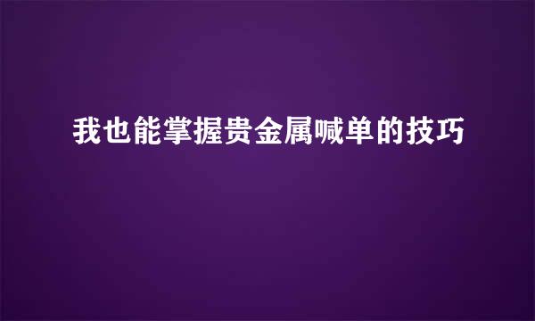 我也能掌握贵金属喊单的技巧