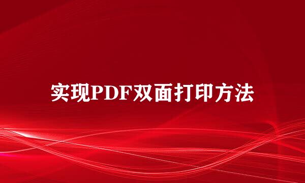 实现PDF双面打印方法