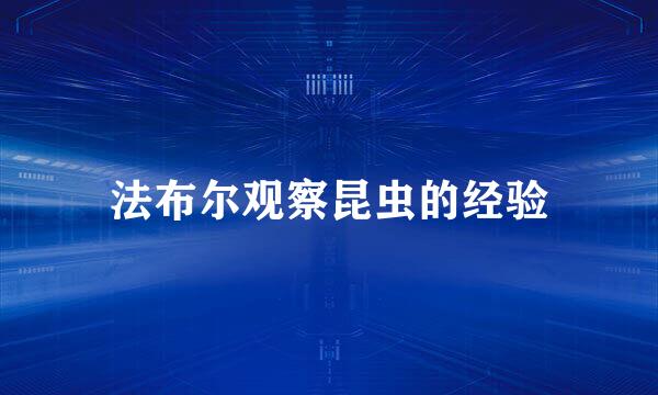 法布尔观察昆虫的经验