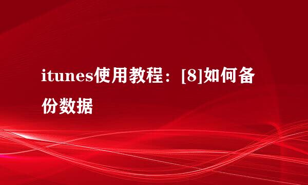 itunes使用教程：[8]如何备份数据
