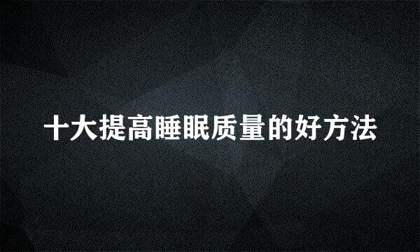 十大提高睡眠质量的好方法