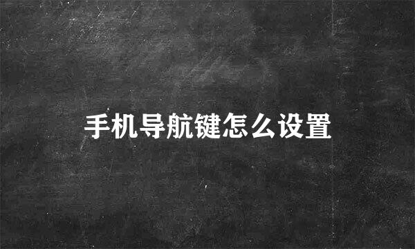 手机导航键怎么设置