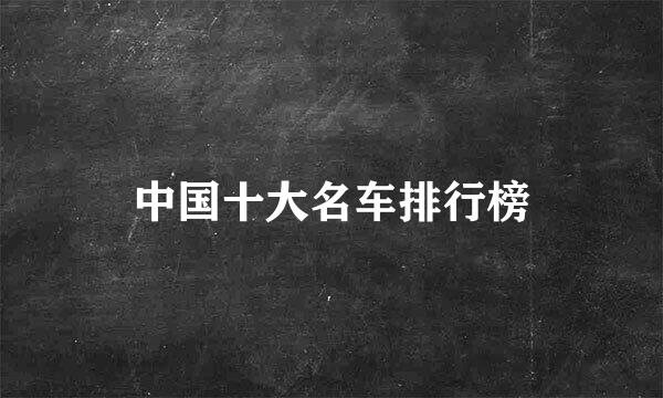 中国十大名车排行榜