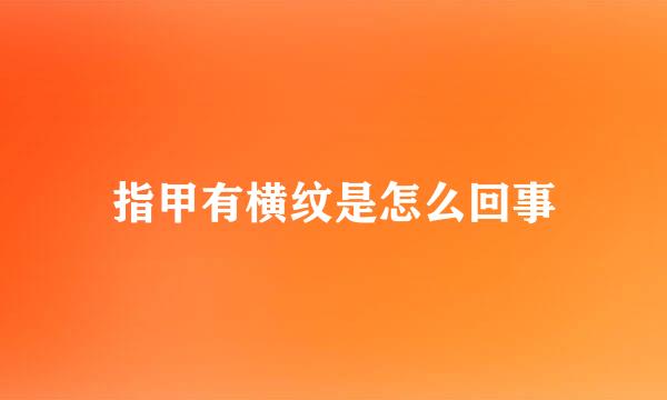 指甲有横纹是怎么回事