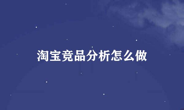 淘宝竞品分析怎么做