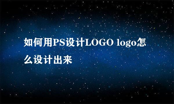 如何用PS设计LOGO logo怎么设计出来