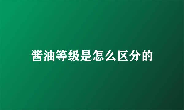 酱油等级是怎么区分的