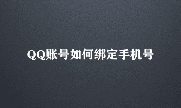 QQ账号如何绑定手机号