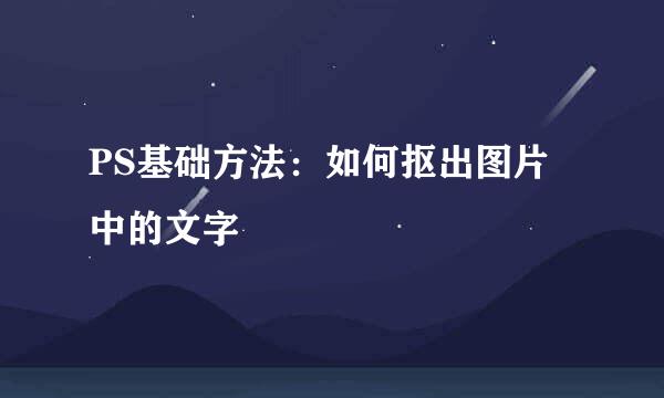 PS基础方法：如何抠出图片中的文字