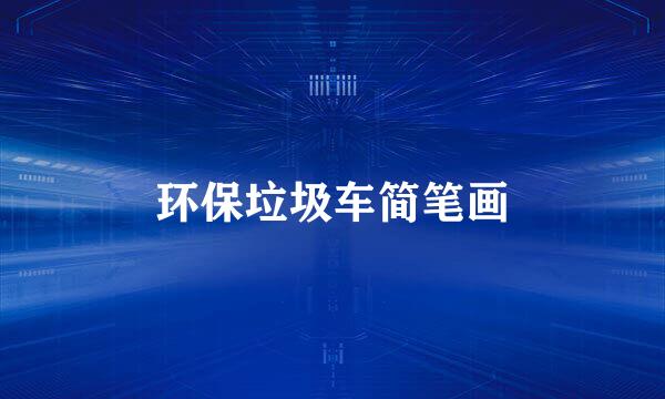 环保垃圾车简笔画