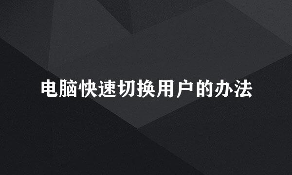 电脑快速切换用户的办法