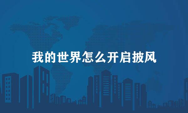 我的世界怎么开启披风