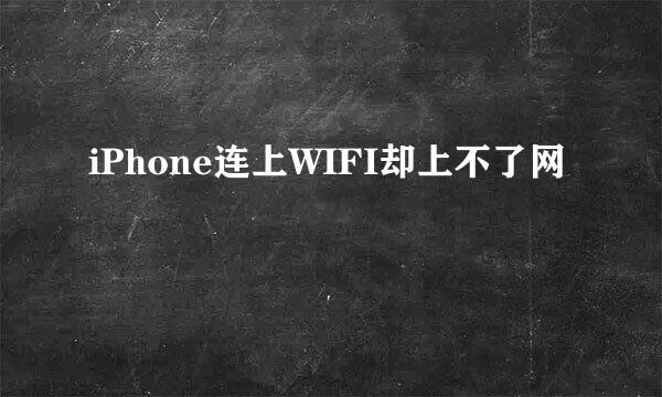 iPhone连上WIFI却上不了网