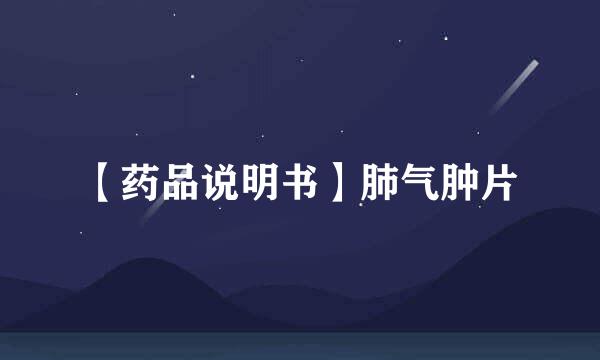 【药品说明书】肺气肿片