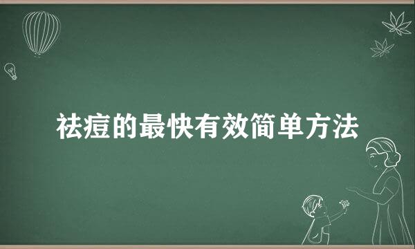 祛痘的最快有效简单方法
