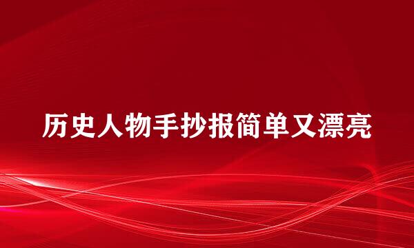 历史人物手抄报简单又漂亮