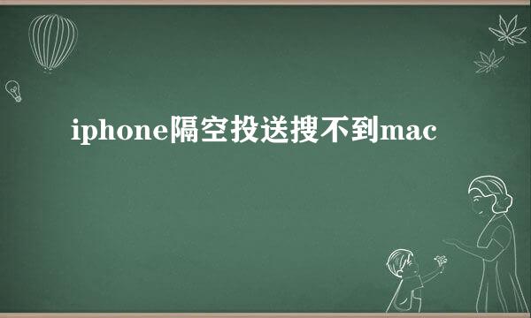 iphone隔空投送搜不到mac