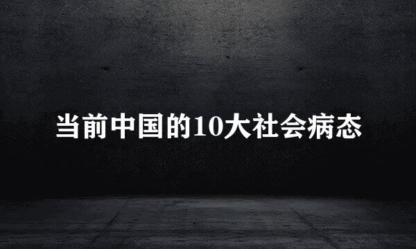 当前中国的10大社会病态