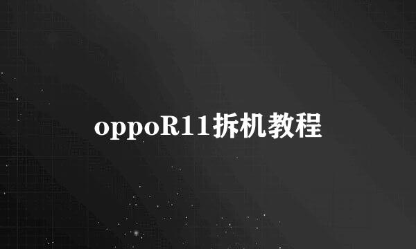 oppoR11拆机教程