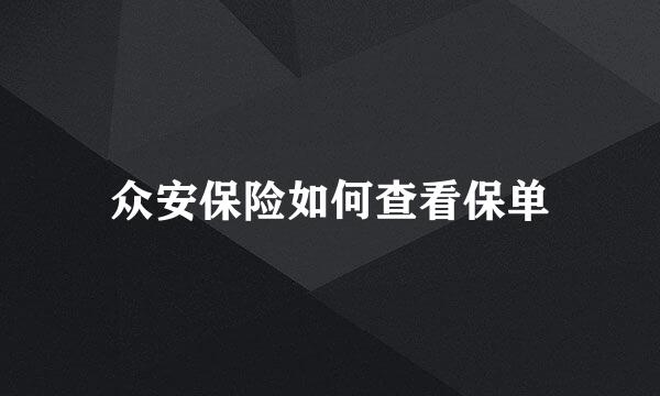 众安保险如何查看保单