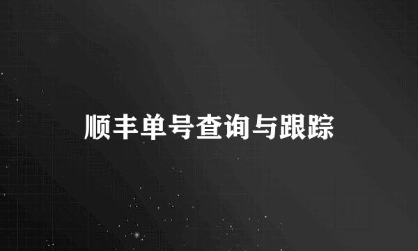 顺丰单号查询与跟踪
