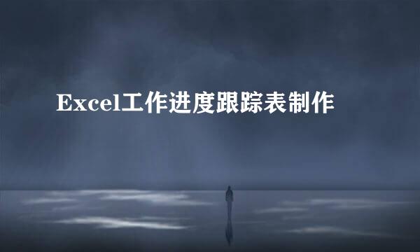 Excel工作进度跟踪表制作