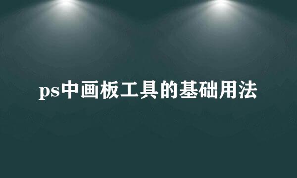 ps中画板工具的基础用法