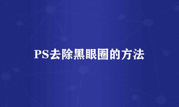 PS去除黑眼圈的方法