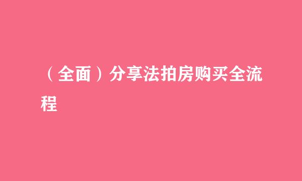 （全面）分享法拍房购买全流程