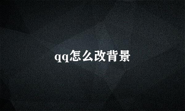 qq怎么改背景