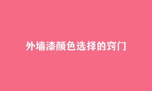 外墙漆颜色选择的窍门