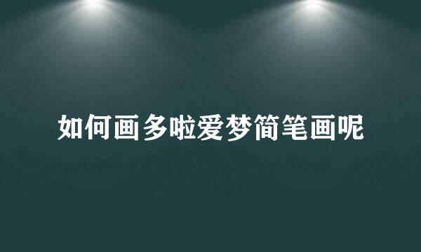如何画多啦爱梦简笔画呢