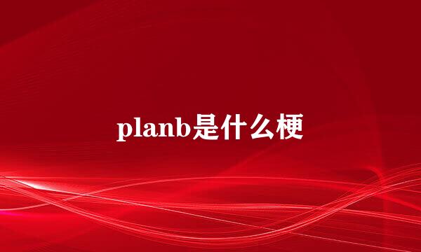 planb是什么梗