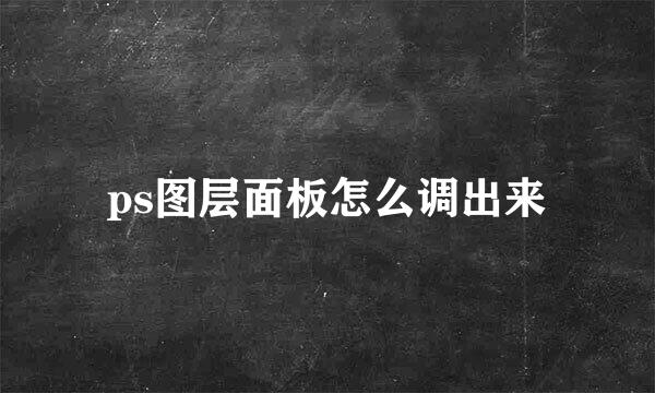 ps图层面板怎么调出来