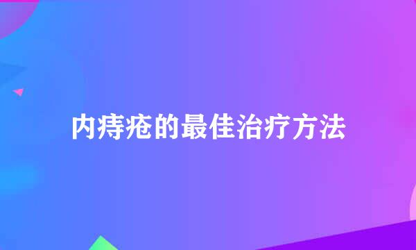 内痔疮的最佳治疗方法
