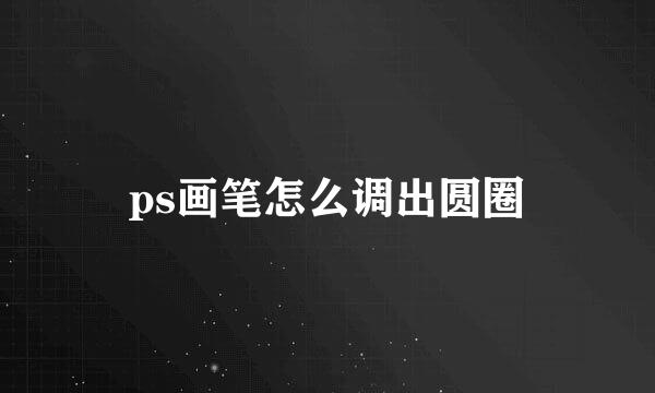 ps画笔怎么调出圆圈