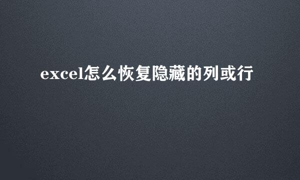 excel怎么恢复隐藏的列或行