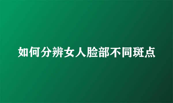 如何分辨女人脸部不同斑点